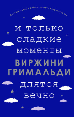 Читать онлайн книгу И только сладкие мгновения длятся вечно автор Гримальди Виржини Книга И только сладкие мгновения длятся вечно