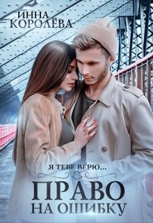 Книга Право на ошибку (СИ)