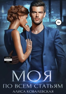 Читать онлайн книгу Моя по всем статьям автор Ковалевская Алиса Книга Моя по всем статьям