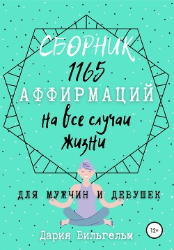 Книга Сборник 1165 аффирмаций на все случаи жизни для мужчин и девушек