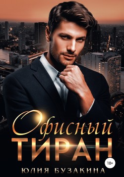 Читать онлайн книгу Офисный тиран автор Бузакина Юлия Книга Офисный тиран
