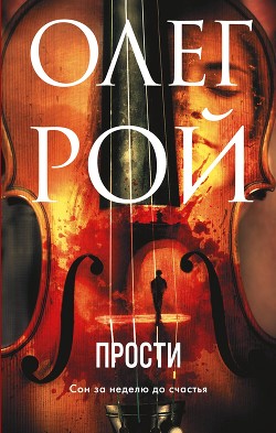 Читать онлайн книгу Прости автор Рой Олег Книга Прости
