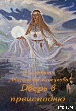 Читать онлайн книгу Дверь в преисподнюю автор Абаринова-Кожухова Елизавета Книга Дверь в преисподнюю