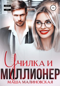 Читать онлайн книгу Училка и миллионер автор Малиновская Маша Книга Училка и миллионер