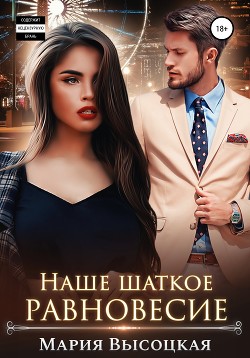 Книга Наше шаткое равновесие