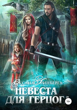 Читать онлайн книгу Невеста для герцога автор Гринберга Оксана Книга Невеста для герцога