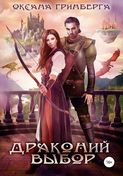Читать онлайн книгу Драконий выбор автор Гринберга Оксана Книга Драконий выбор