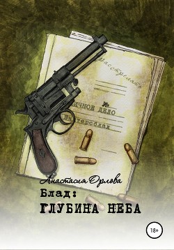 Книга Блад: глубина неба