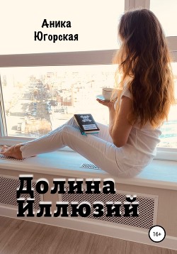 Книга Долина иллюзий