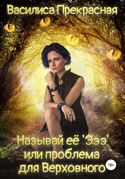 Книга Называй её Эээ, или Проблема для Верховного