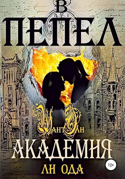 Книга В пепел. Академия