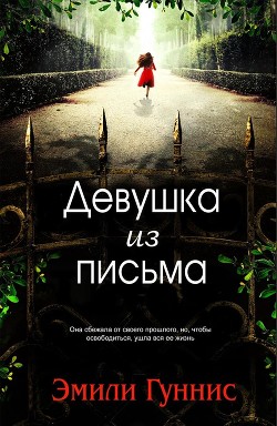 Читать онлайн книгу Девушка из письма (ЛП) автор Гуннис Эмили Книга Девушка из письма (ЛП)