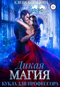 Книга Дикая магия. Кукла для профессора