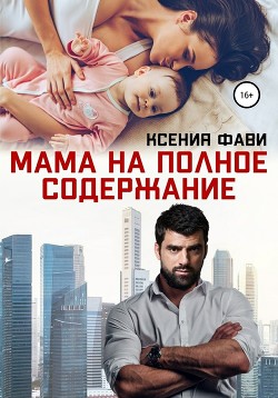 Книга Мама на полное содержание