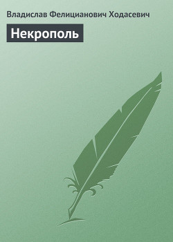 Книга Некрополь