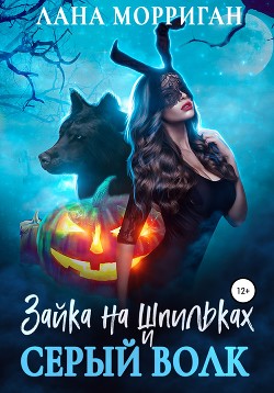 Читать онлайн книгу Зайка на шпильках и серый волк автор Морриган Лана Книга Зайка на шпильках и серый волк