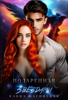 Книга Подаренная звёздами (СИ)