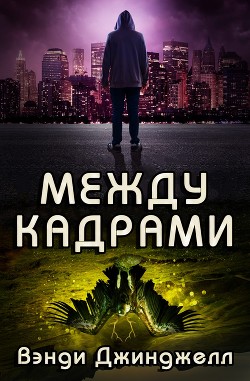 Книга Между кадрами (ЛП)
