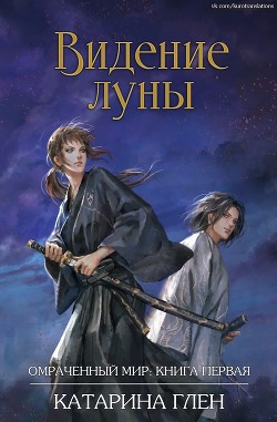 Читать онлайн книгу Видение луны (СИ) автор Глен Катарина Книга Видение луны (СИ)