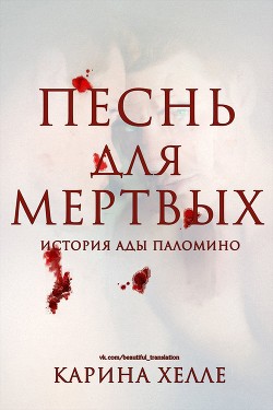 Читать онлайн книгу Песнь для мертвых (ЛП) автор Халле Карина Книга Песнь для мертвых (ЛП)