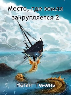 Книга Место, где земля закругляется 2 (СИ)