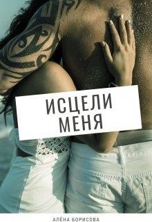 Книга Исцели меня (СИ)
