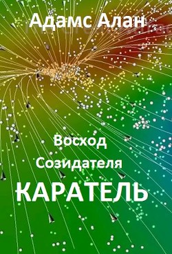 Читать онлайн книгу Восход созидателя. Каратель (СИ) автор Алан Адамс Книга Восход созидателя. Каратель (СИ)