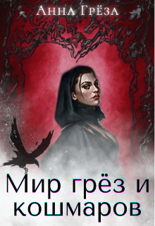 Читать онлайн книгу Мир грёз и кошмаров (СИ) автор Грёза Анна Книга Мир грёз и кошмаров (СИ)