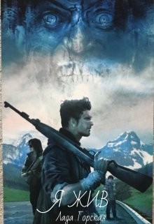 Читать онлайн книгу Я жив (СИ) автор Горская Лада Книга Я жив (СИ)