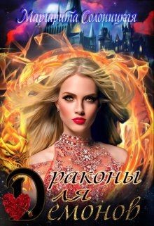 Книга Драконы для демонов (СИ)