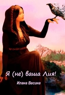 Читать онлайн книгу Я (не) ваша Лия! (СИ) автор Васина Илана Книга Я (не) ваша Лия! (СИ)