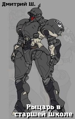 Книга Рыцарь в старшей школе (СИ)