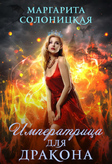 Читать онлайн книгу Императрица для дракона (СИ) автор Солоницкая Маргарита Книга Императрица для дракона (СИ)