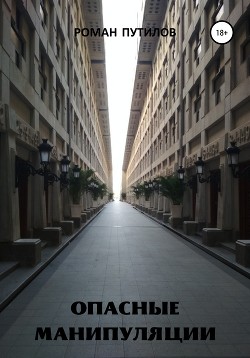 Книга Опасные манипуляции (СИ)