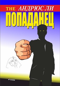 Книга The Попаданец (СИ)