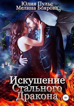 Книга Искушение стального дракона