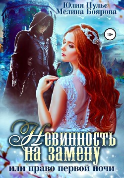 Книга Невинность на замену, или Право первой ночи