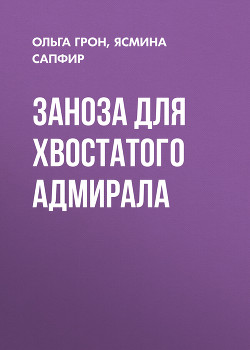 Читать онлайн книгу Заноза для хвостатого адмирала автор Сапфир Ясмина Книга Заноза для хвостатого адмирала
