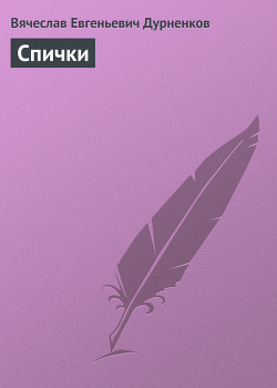 Читать онлайн книгу Спички автор Дурненков Вячеслав Евгеньевич Книга Спички