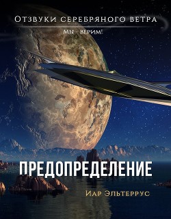 Читать онлайн книгу Мы – верим! Предопределение автор Эльтеррус Иар Книга Мы – верим! Предопределение