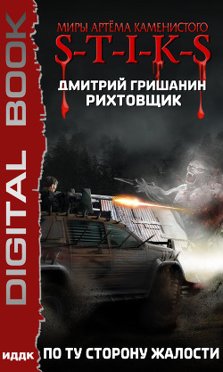 Книга S-T-I-K-S. Рихтовщик 2. По ту сторону жалости