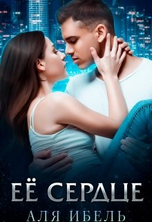 Книга Её сердце (СИ)