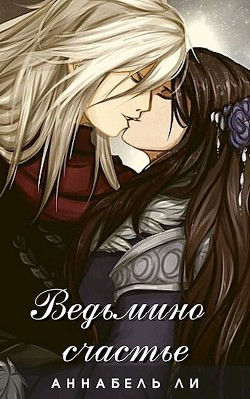 Читать онлайн книгу Ведьмино счастье (СИ) автор Ли Аннабель Книга Ведьмино счастье (СИ)