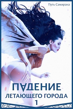 Читать онлайн книгу Путь Самирана (СИ) автор Лагно Максим Александрович Книга Путь Самирана (СИ)
