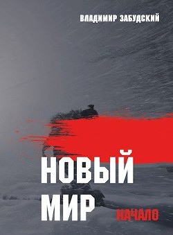 Читать онлайн книгу Новый мир. Книга 1: Начало. Часть вторая (СИ) автор Забудский Владимир Книга Новый мир. Книга 1: Начало. Часть вторая (СИ)
