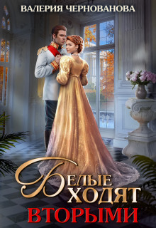 Книга Белые ходят вторыми (СИ)