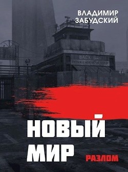 Читать онлайн книгу Новый мир. Книга 2: Разлом. Часть первая (СИ) автор Забудский Владимир Книга Новый мир. Книга 2: Разлом. Часть первая (СИ)