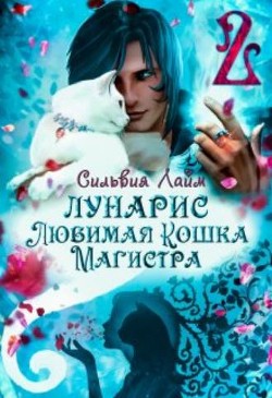 Книга Лунарис. Любимая кошка магистра. Книга 1 (СИ)