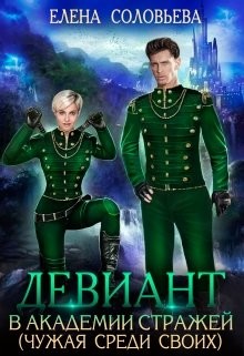 Читать онлайн книгу Девиант в Академии Стражей (СИ) автор Соловьева Елена Книга Девиант в Академии Стражей (СИ)