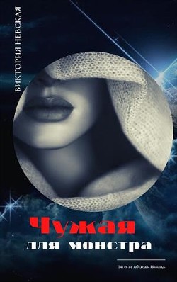 Книга Чужая для монстра (СИ)